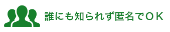 誰にも知られず匿名でＯＫ