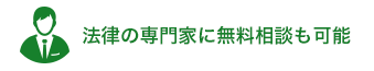 法律の専門家に無料相談も可能