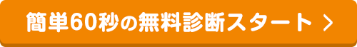 簡単60秒の無料診断スタート