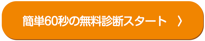 簡単60秒の無料診断スタート