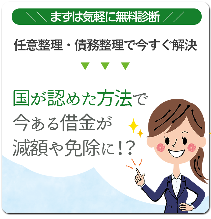 まずは気軽に無料診断！任意整理・債務整理で今すぐ解決。国が認めた方法で今ある借金が減額や免除に！？