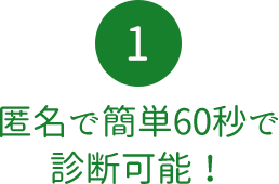 匿名で簡単60秒で診断可能！