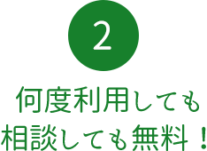 何度利用しても相談しても無料！