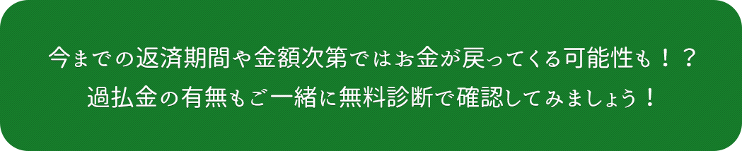 今までの返済期間や金額次第ではお金が戻ってくる可能性も！？過払金の有無もご一緒に無料診断で確認してみましょう！