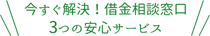 今すぐ解決！借金相談窓口3つの安心サービス